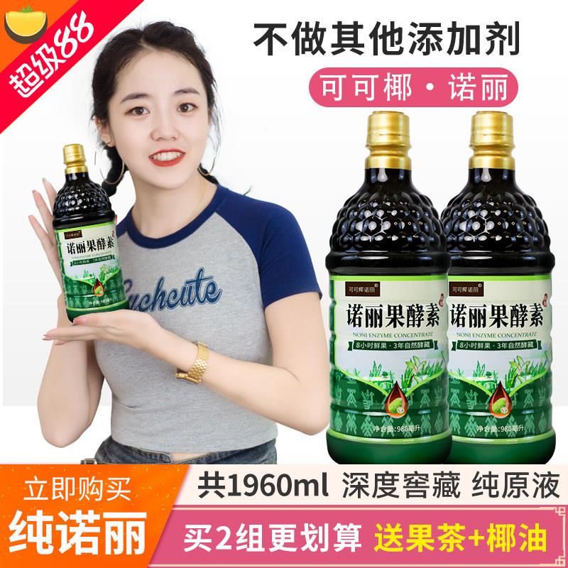 诺丽水果酵素饮原液纯诺尼果汁1960ML夜间代餐原汁营养素无添加剂