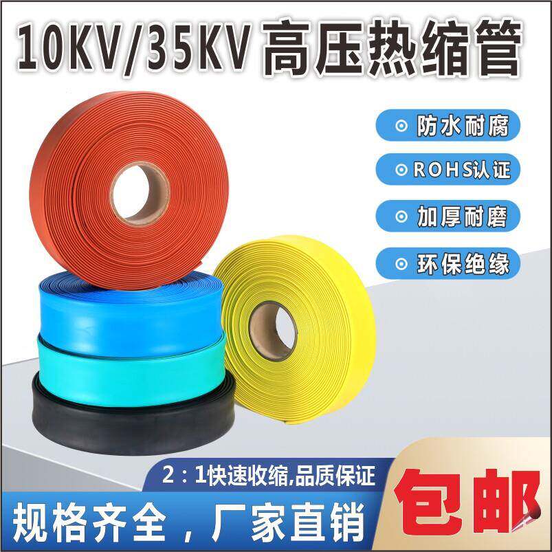 10KV热缩管35KV高压母排加厚绝缘套管电缆防水保护管铜排热缩套