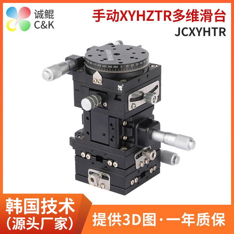 JCXYHTR五轴手动微调滑台XY升降弧形旋转平台 西格玛光机多维滑台