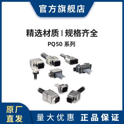 HRS PQ50S-48P-PCM广濑 工业供电信号连接器