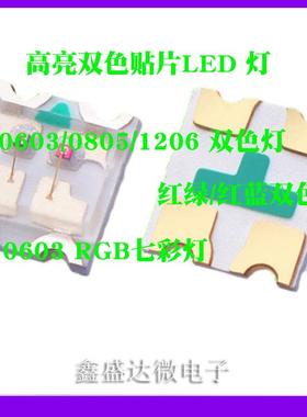 高亮双色贴片led灯珠0603红蓝1206红绿0805七彩RGB双色发光二极管