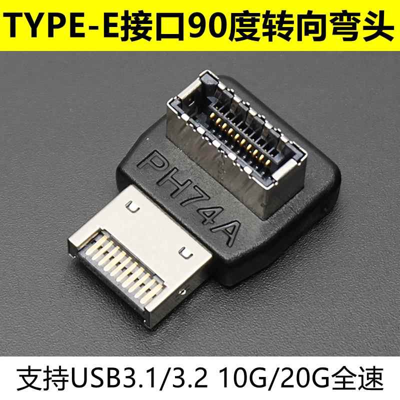 主板USB3.1/USB3.2 TYPE-E接口90度转向弯头 支持10Gbps/20Gbps