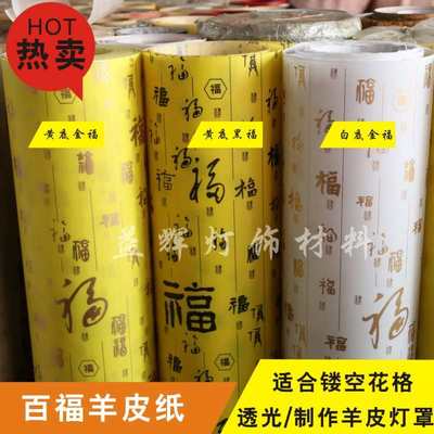 羊皮纸pvc胶片灯罩材料透光纸简约中式风格福字灯膜装修diy透光膜