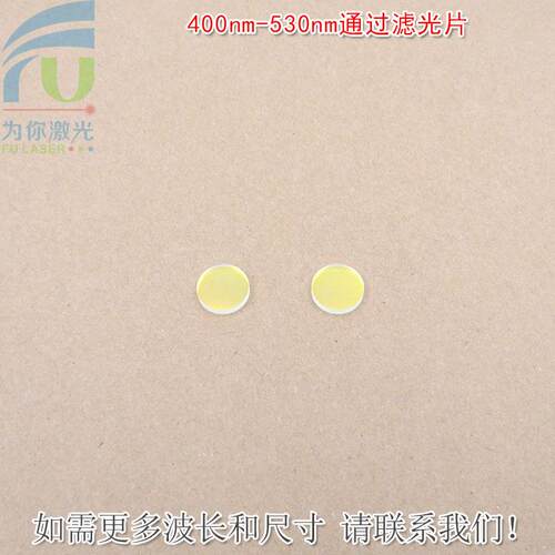 400nm-530nm通过滤光片 蓝紫光绿光高透过玻璃镜片红外截止滤波片