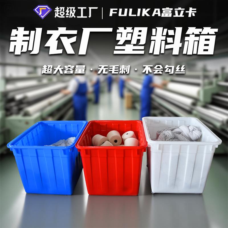 富立卡00升大容量加厚塑料箱服装纺织内衣袜厂用1米大箩筐不勾丝