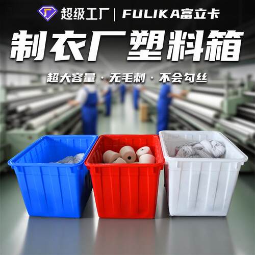 富立卡00升大容量加厚塑料箱服装纺织内衣袜厂用1米大箩筐不勾丝