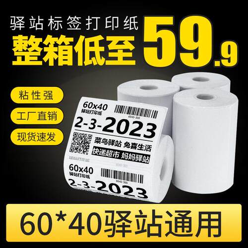 菜鸟驿站60*40标签打印纸快递入库取件码热敏纸不干胶贴纸条码纸