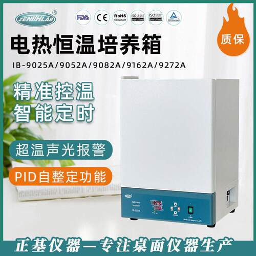 正基电热恒温培养箱实验室生化微生物细菌细胞催芽培养箱IB-9052A