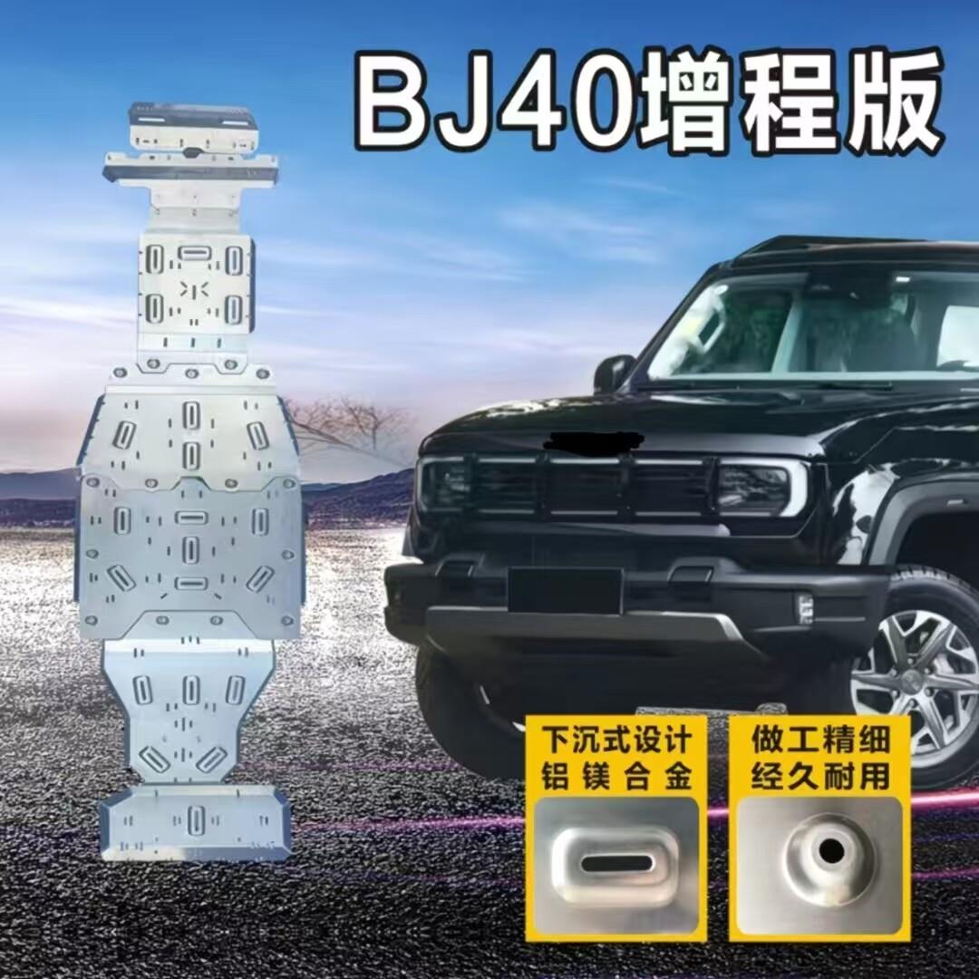 北京BJ40增程版底盘护板加厚铝镁合金前下护板越野专用改装件配件
