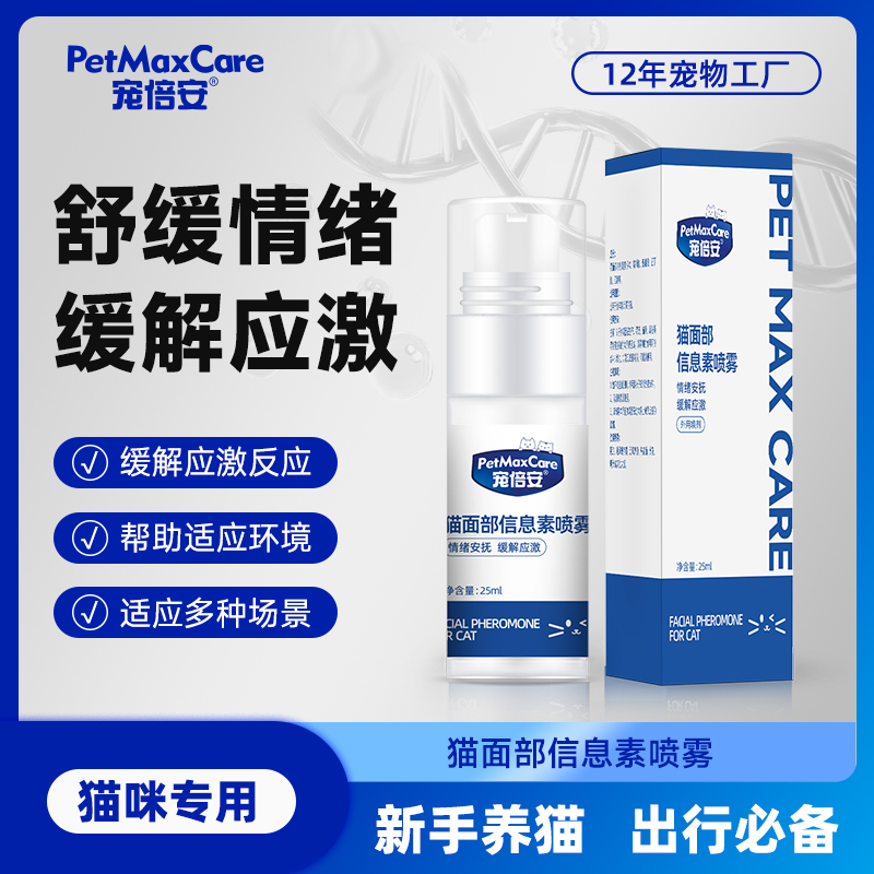 宠倍安费洛蒙猫喷雾猫咪信息素安抚防猫应激喷雾猫用情绪舒缓剂抗