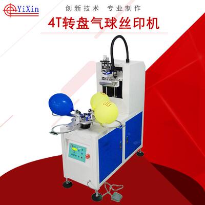 东莞厂家直供转盘气球丝印机机械印刷设备YX-1515-4R转盘气球机
