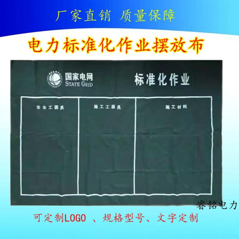 睿铭电力施工摆放垫帆布摆放地毯安全工器具摆放布标准化作业布垫