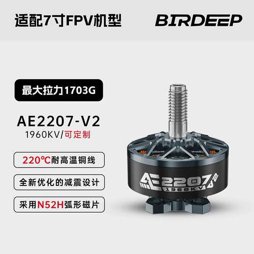 BIRDEEP飞鸟 AE2207-V2 1960KV FPV穿越机航拍5寸花飞航模无刷电