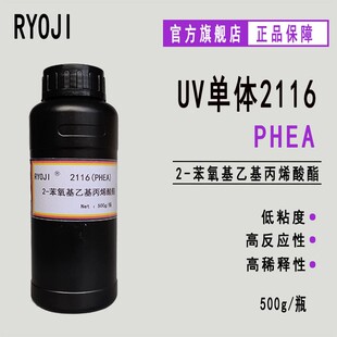 供应PHEA 2-苯氧基乙基丙烯酸酯 RYOJI单体2116 2-PEA