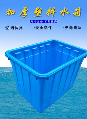 长方形蓝色加厚200升塑料水箱工业服装厂胶箱周转储水养殖塑料箱