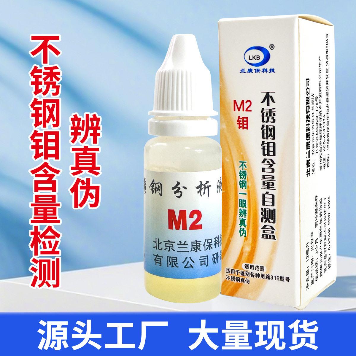 现货不锈钢M2检测液316鉴别液测试钼含量(通电型)厂家