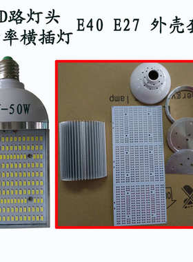 60w 80W led小路灯头外壳套件E40E27/玉米灯单面横插灯外壳配件