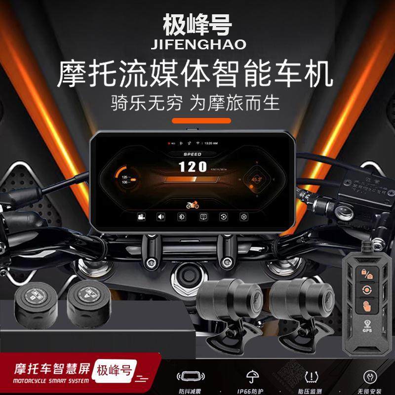 极峰号机车行车记录仪智能车机胎压监测gps定位投屏导航AI雷达,摩托车/装备/配件,摩托车行车记录仪,淘宝优惠券,粉丝福利购,淘宝优惠卷