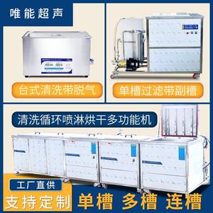 唯能大型超声波清洗机工业汽配动车航天配件除油除锈清洗设备厂家