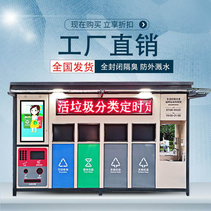 户外移动垃圾房环卫垃圾分类亭环保回收投放站智能分类垃圾屋定制