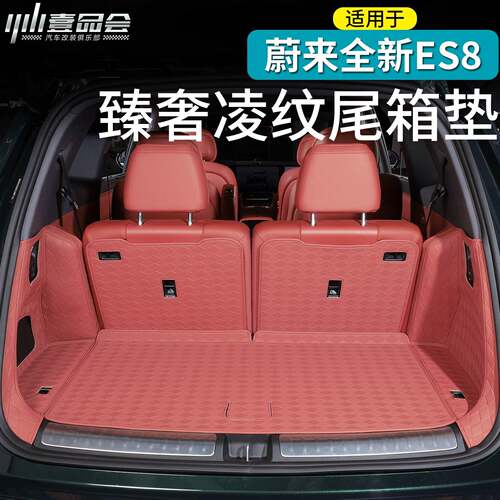 适用于26款蔚来ES8后备箱皮革垫纳帕皮尾箱保护内饰用品配件改装