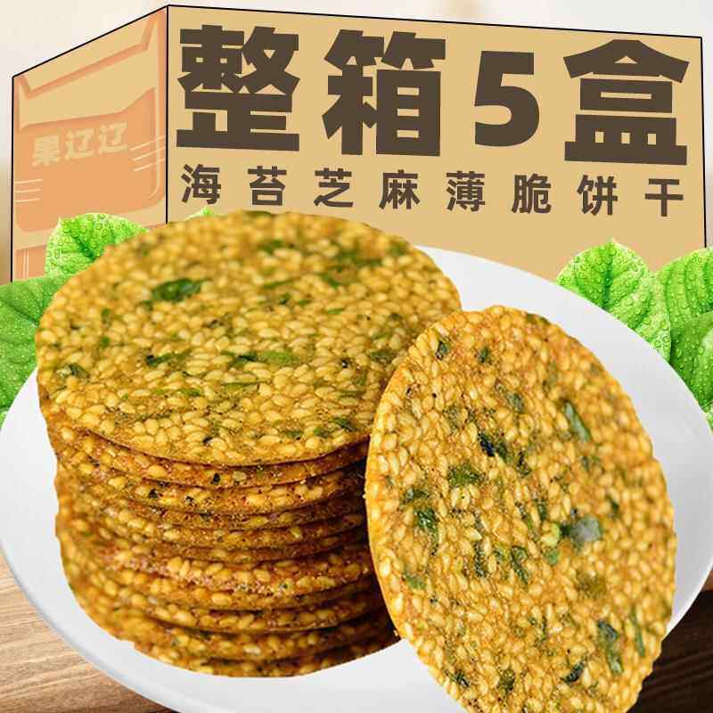 海苔芝麻薄脆饼干学生儿童零食健康小吃营养上班充饥散装整箱