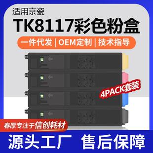 跨境适用京瓷TK-8117K粉盒M8124cidn彩色打印机墨盒M8130cidn碳粉