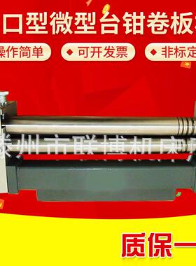 出口型微型台钳卷板机 W01-2.5X320小型手动电动全自动弯管卷圆机