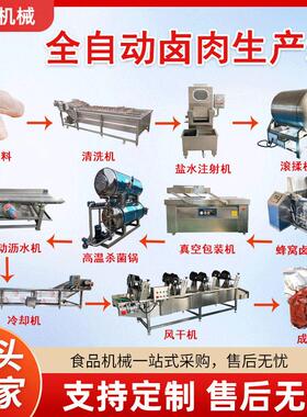 全自动卤肉生产线猪蹄深加工成套流水线酱牛肉羊头卤煮设备