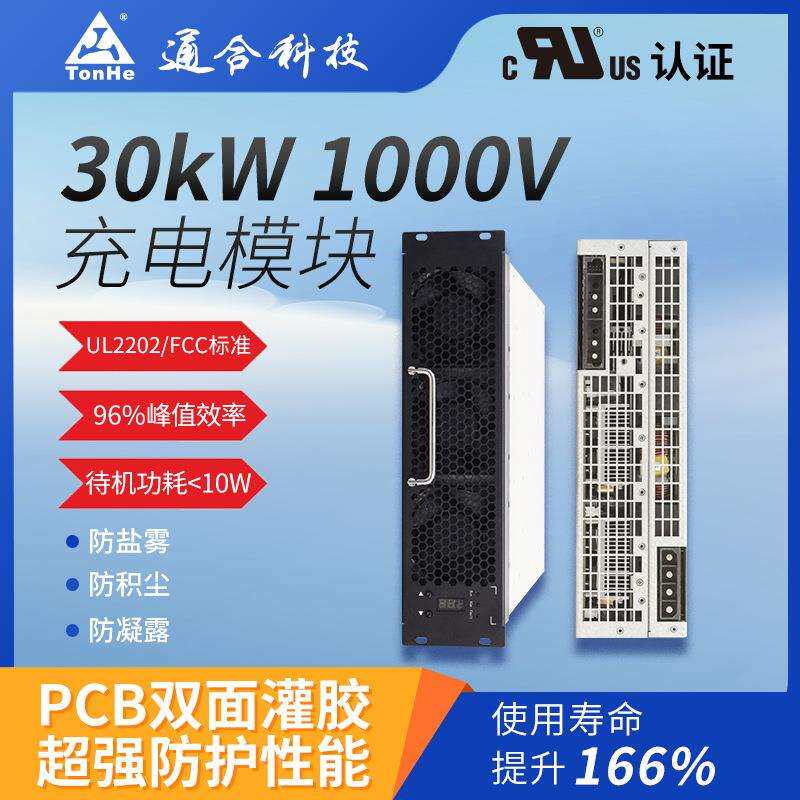科技30kW充电模块UL认证通过速稳定安全放心的设备镀锌板