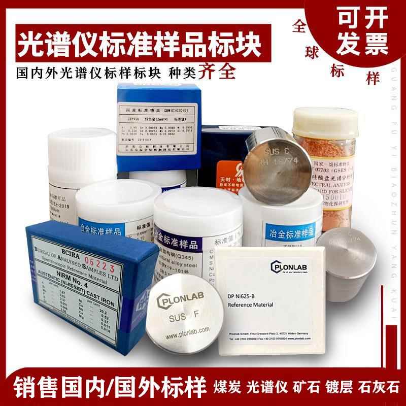 直读光谱仪标样标块碳钢合金钢不锈钢铸钢灰铁铝合金标样标准物质