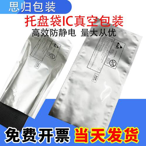 ic托 托盘真空袋防静电铝箔袋电子元器件芯片25*50cm包装防潮袋tr