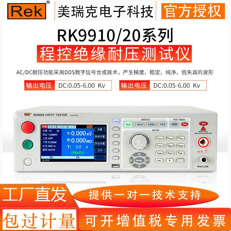 REK美瑞克RK9910/RK9920程控绝缘耐压测试仪 电弧侦测耐压绝缘仪