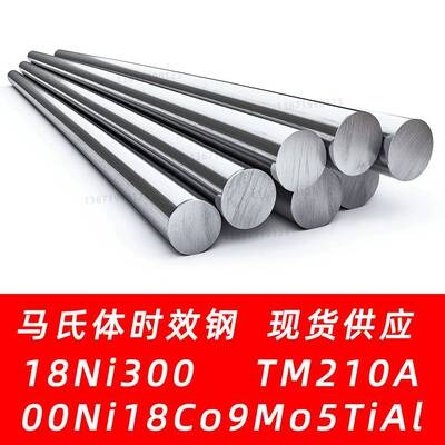 18Ni300 C300 TM210A圆钢00Ni18Co9Mo5TiAl马氏体时效钢圆棒材料