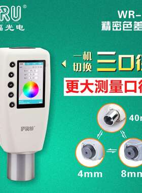 威福WR18精密色差仪色差对比仪塑料油漆颜色分析仪分光测色仪计