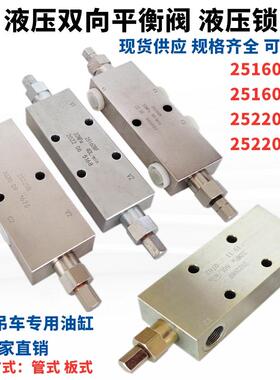 液压双向平衡阀25160B 25220 25330A F BF工程吊车液压锁油缸止阀