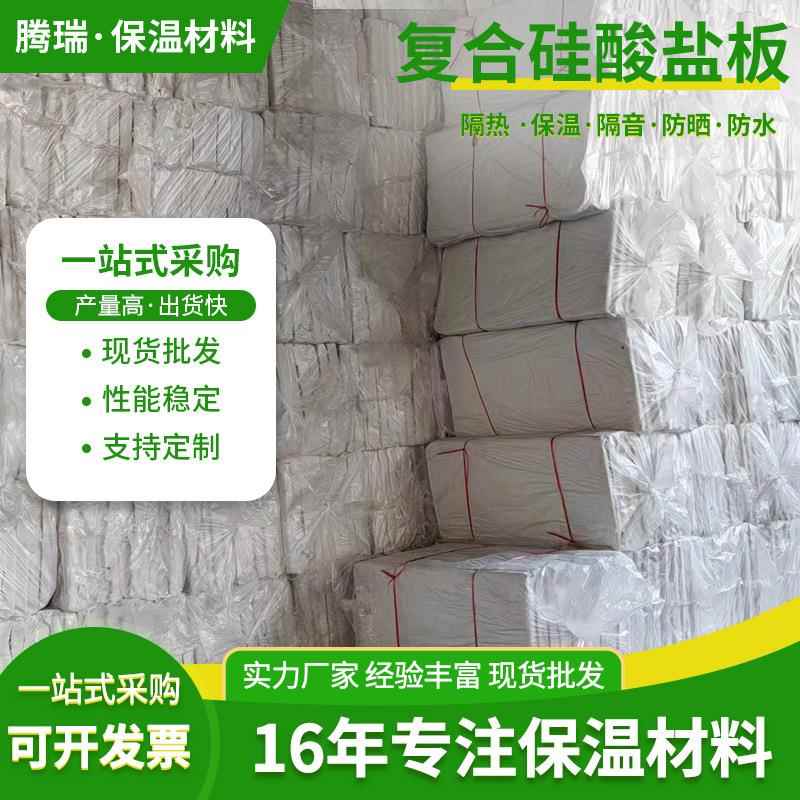 复合硅酸盐保温板防火板硅酸铝镁管道隔热防水耐高温硅酸盐板厂家