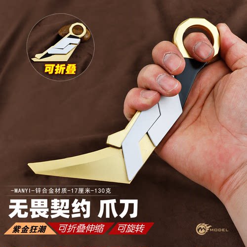 无畏契约紫金狂潮爪刀可折叠可旋转伸缩锌合金模型玩具瓦罗兰特