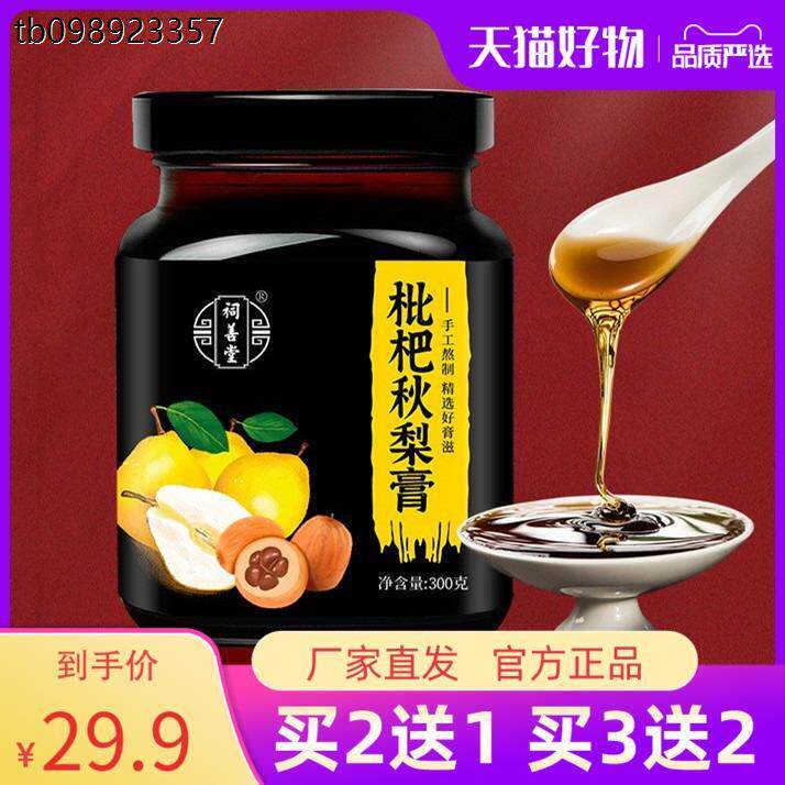 祠善堂枇杷秋梨膏琵琶蜂蜜雪梨养生手工汁批把琵笆批杷清润梨膏滋