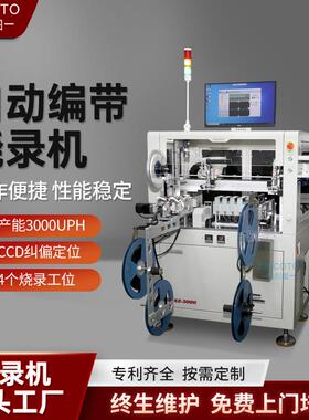 全自动芯片编带烧录机KA42-3000-AOI四个烧录工位IC纠偏定位视觉