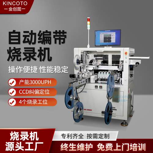 全自动芯片编带烧录机KA42-3000-AOI四个烧录工位IC纠偏定位视觉