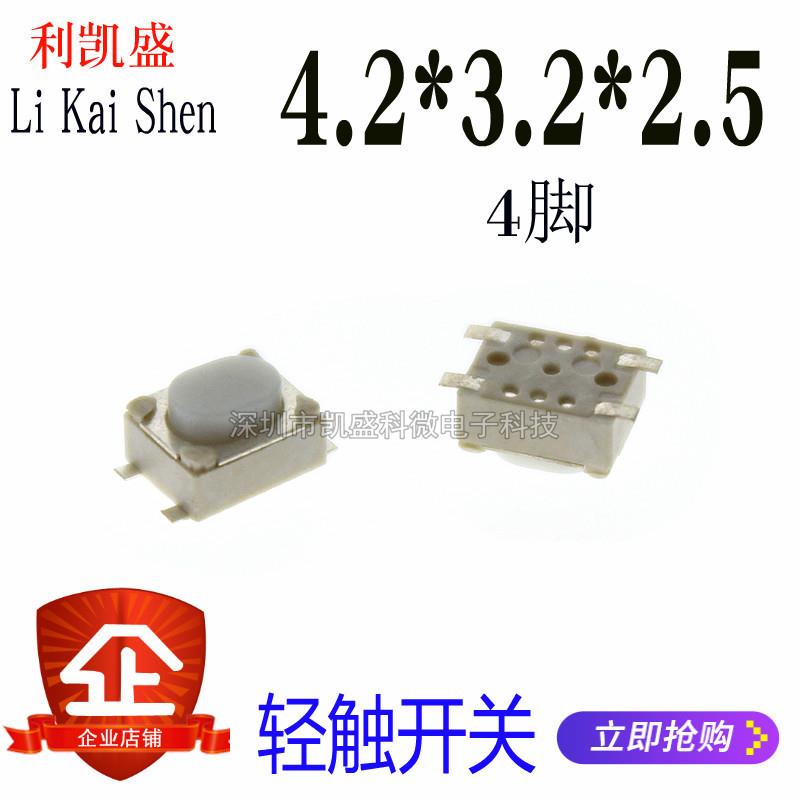 贴片 轻触开关 4.2*3.2*2.5 白色 按钮 汽车遥控钥匙 按键开关