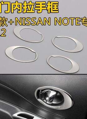适用NISSAN NOTE改装专用 E12内门碗装饰框 内拉手装饰亮片内拉手