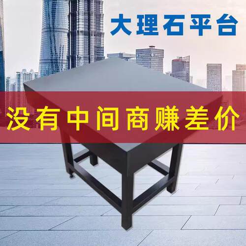 量具大理石检测平台研磨划线检验打孔测量平板机械水平支架比测台