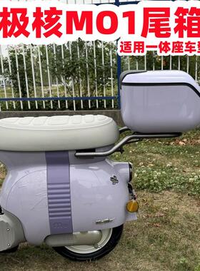 适用极核MO1尾箱极核电动车MO1后备箱MO1后尾架MO1电轻摩改装配件