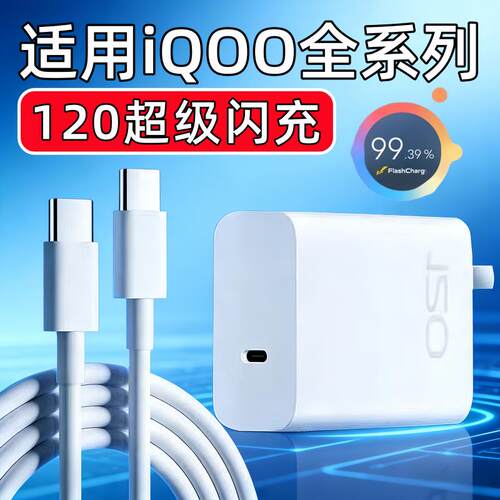 120超级闪充适用iqoo充电器Neo11/10/9spro充电头iQOO12/13/15Pro手机Z9/Z10/Z11Turbo Pro+插头x90/x100快充
