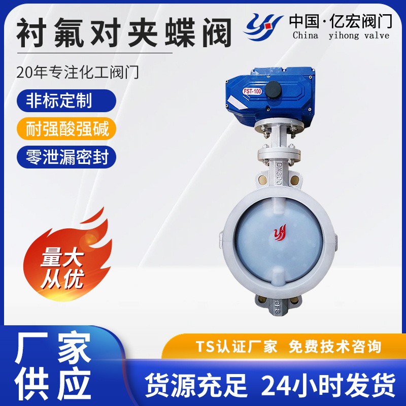 软密封衬四氟蝶阀防爆电动对夹阀体阀门厂家气动执行器F46不锈钢