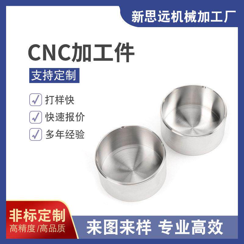 厂家支持来图定制机加工件定制数控CNC车床加工不锈钢烟灰缸