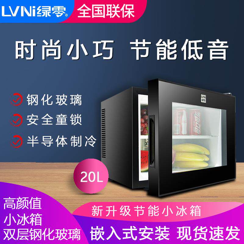 绿零20L酒店客房用小冰箱小型迷你透明立式展示冷藏柜静音小冰柜
