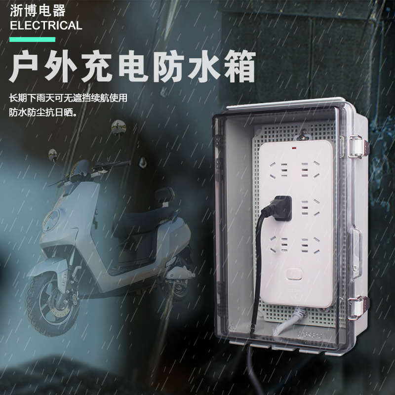 CZHOBO插排防水盒防雨户外露天电瓶汽车充电插线板电源盒配电箱